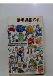 山の鉄道手帳