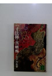 一寸法師・黒蜥蜴