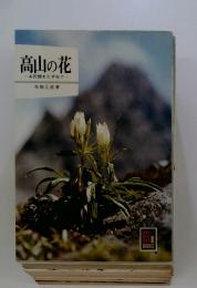 高山の花　お花畑をたずねて