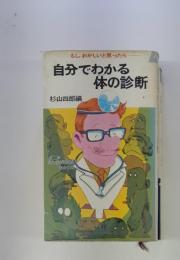 もし,おかしいと思ったら   自分でわかる体の診断