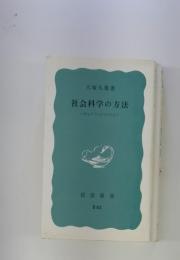 社会科学の方法