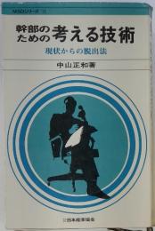 ための考える技術現状からの脱出法