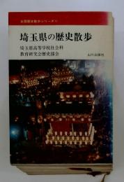 埼玉県の歴史散歩　埼玉県高等学校社会科　教育研究会歴史部会
