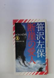 断崖の愛人