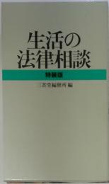 生活の法律相談