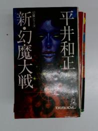 新・幻魔大戦