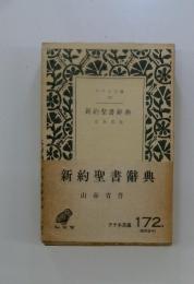 新約聖書辭典