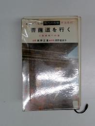 菩薩道を行く　人生成功への道