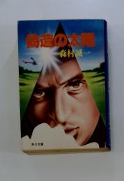 構造の太陽