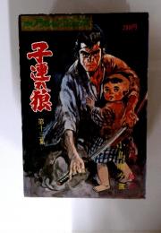 子連れ狼　13