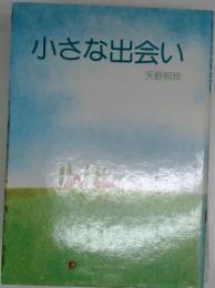 小さな出会い