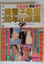 女性自身緊急増刊　美智子皇后60年の旅路　1994年10月24日号