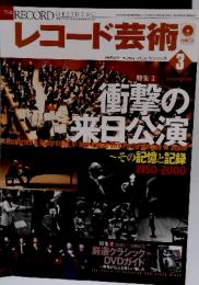 レコード芸術　2006年3月号