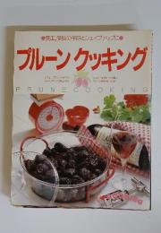 プルーンクッキング