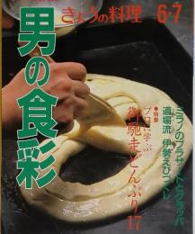 きょうの料理 6.7　男の食彩