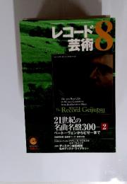 レコード 芸術　2001年8月1日
