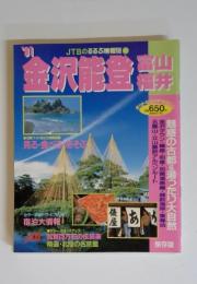 金沢能登　富山福井