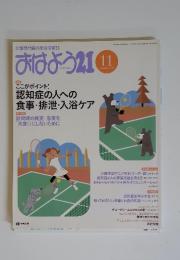 介護専門職の総合情報誌　おはよう21　2012年11月号