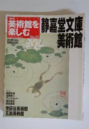 美術館を楽しむ　静嘉堂文庫美術館　2005年8月28日号