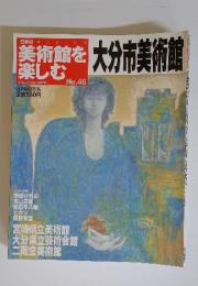 美術館を楽しむ　大分市美術館　2005年9月4日号