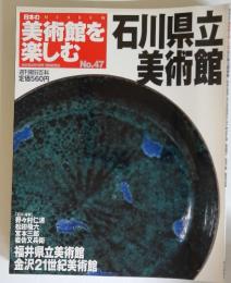 日本の美術館を楽しむ　石川県立美術館　2005年9月11日号 No.47