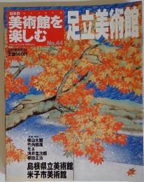 美術館を楽しむ　足立美術館　2005年8月21日号