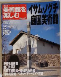美術館を楽しむ　イサムノグチ庭園美術館　2005年7月24日号