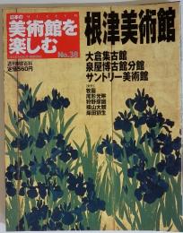 美術館を楽しむ　根津美術館　 朝日新聞社