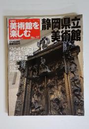 美術館を楽しむ　静岡県立美術館　2005年7月3日号　No.37