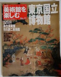 美術館を楽しむ　東京国立博物館　2004年12月26日号　No.11