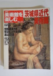 美術館を楽しむ　NO.43 茨城県近代美術館　2005年8月14日号