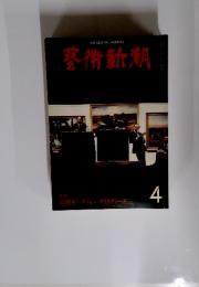 藝術新潮　4