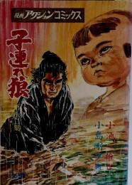 子連れ狼　第十二集