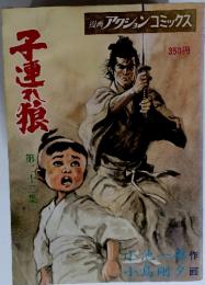 子連れ狼　第二十ニ巻