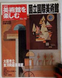 美術館を楽しむ　国立国際美術館　2005年1月23日号