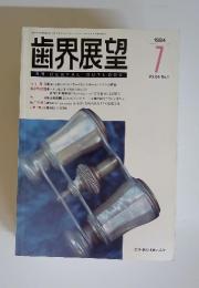 歯界展望　1994年7月号