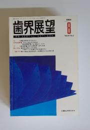 歯界展望　1994年8月　vol.84　no.2