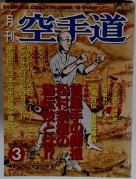 空手道 2001年3月号　Vol.358
