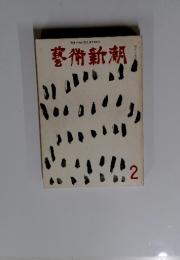 藝術新潮　1969年2月号