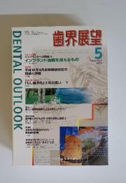 歯界展望　1998年5月号　Vol.91 No.5