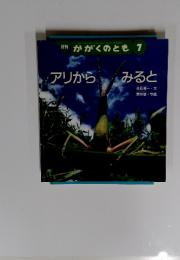 月刊 かがくのとも 7　アリからみると
