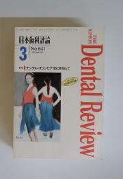 日本歯科評論　1996年3月号　No.641