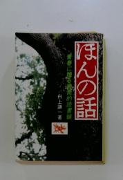 ほんの話　青春に贈る挑発的読書論