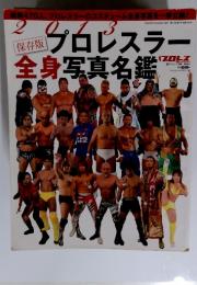 2013プロレスラー　全身写真名鑑　平成24年12月26日発行・発売 第18巻・第1号・通算100号