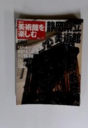 美術館を楽しむ　静岡県立美術館　2005年7月3日号