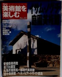 美術館を楽しむ　2005年7月24日号　No.40