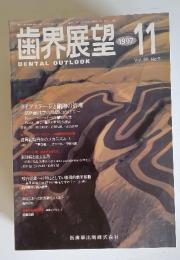 歯界展望　1997年11月号