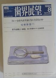 歯界展望　1990年8月号