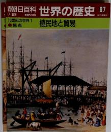 世界の歴史 NO.87 　植民地と貿易