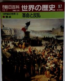 朝日百科　世界の歴史　97　18世紀の世界 3